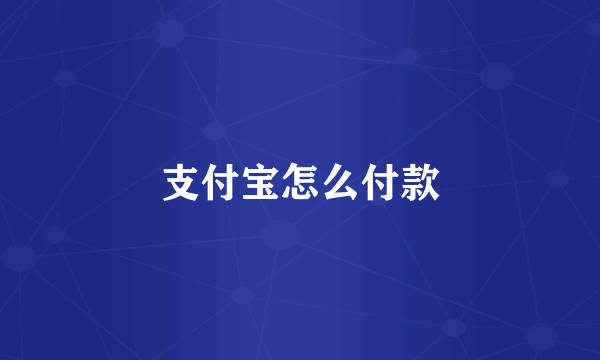 支付宝怎么付款