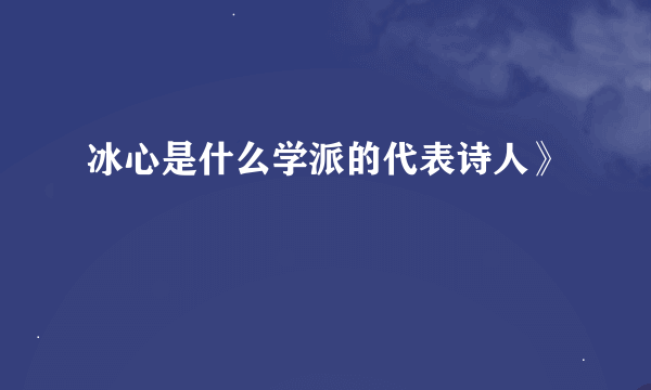 冰心是什么学派的代表诗人》