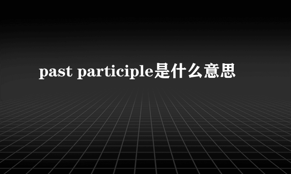 past participle是什么意思