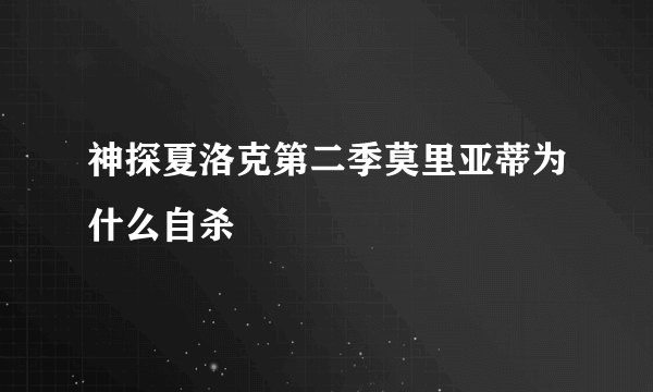 神探夏洛克第二季莫里亚蒂为什么自杀