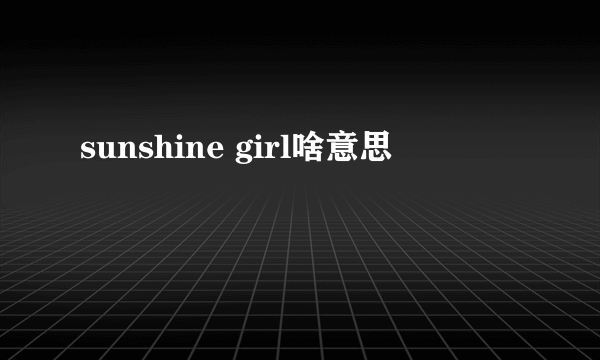 sunshine girl啥意思