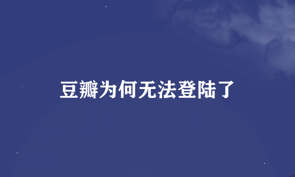 豆瓣为何无法登陆了