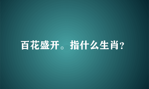 百花盛开。指什么生肖？