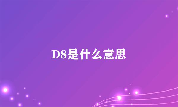 D8是什么意思