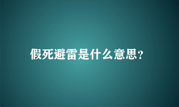 假死避雷是什么意思？