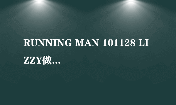 RUNNING MAN 101128 LIZZY做鸡年糕排骨时候的歌 在32：45开始的那首歌的名字