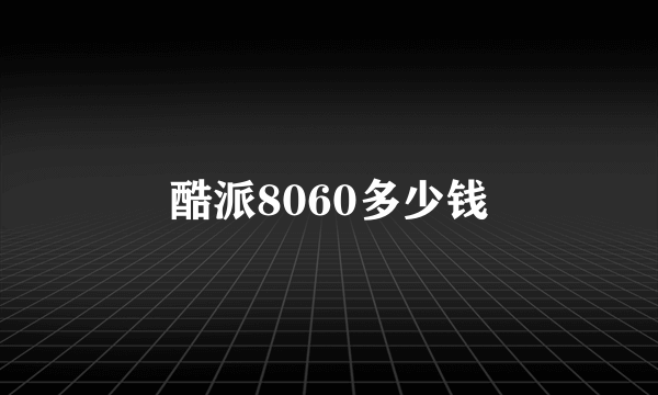 酷派8060多少钱