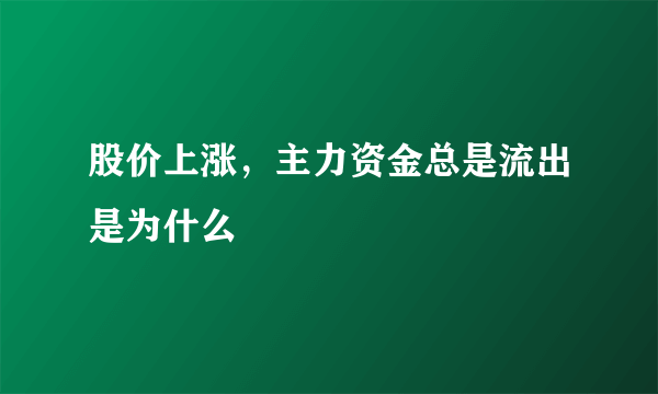 股价上涨，主力资金总是流出是为什么