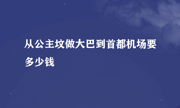 从公主坟做大巴到首都机场要多少钱