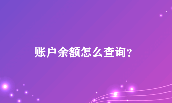 账户余额怎么查询？