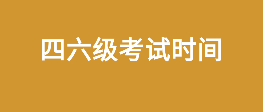 四六级考试几点到几点