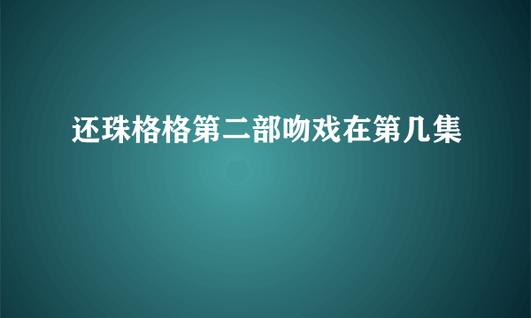 还珠格格第二部吻戏在第几集