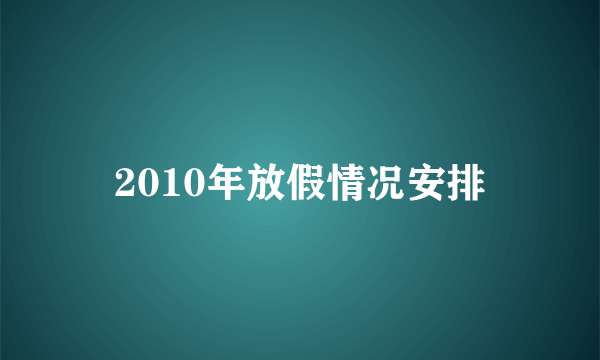 2010年放假情况安排