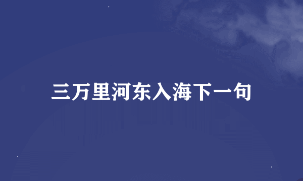 三万里河东入海下一句