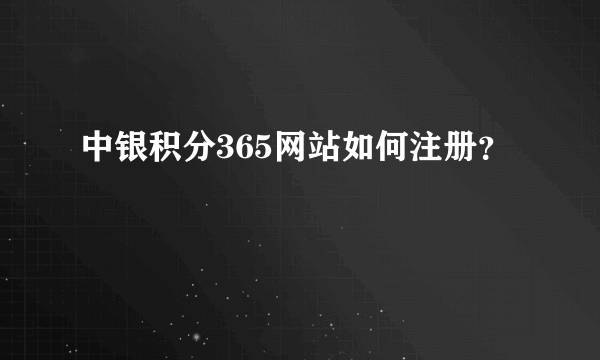 中银积分365网站如何注册？