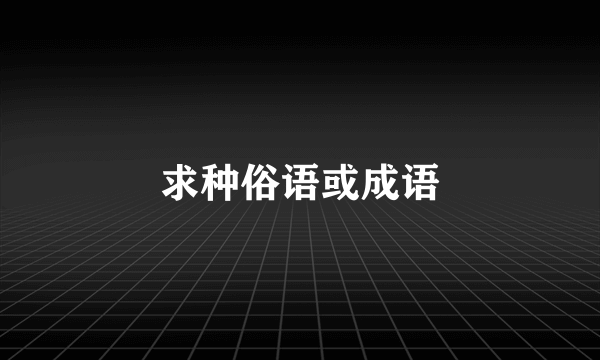 求种俗语或成语