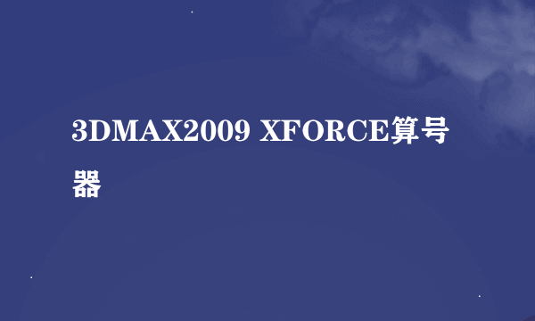 3DMAX2009 XFORCE算号器