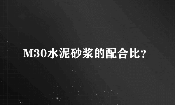 M30水泥砂浆的配合比？