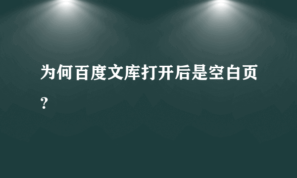 为何百度文库打开后是空白页？