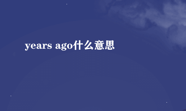 years ago什么意思