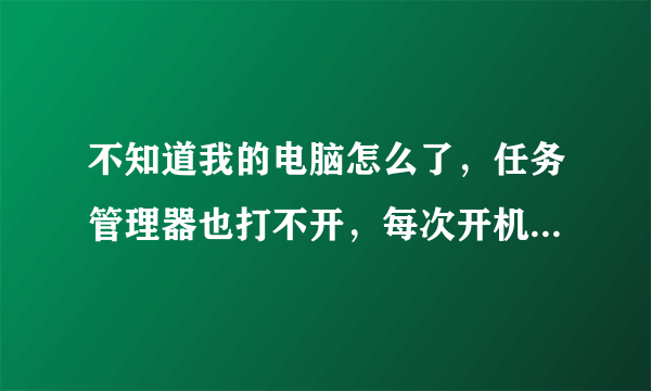 不知道我的电脑怎么了，任务管理器也打不开，每次开机后总会出现vmsnap3.exe-应用程序错误