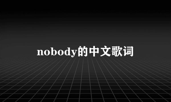 nobody的中文歌词