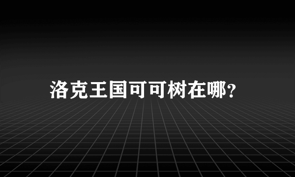 洛克王国可可树在哪？