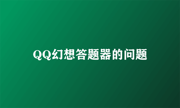 QQ幻想答题器的问题