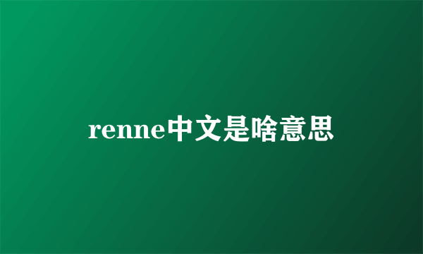 renne中文是啥意思