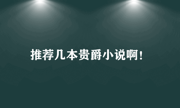 推荐几本贵爵小说啊！