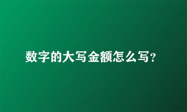 数字的大写金额怎么写？