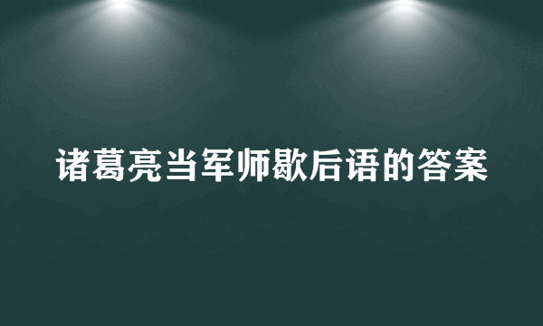 诸葛亮当军师歇后语的答案