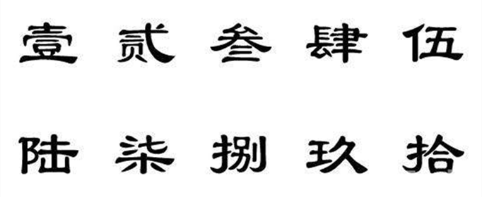 壹到拾大写怎么写？