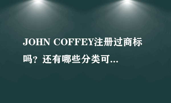 JOHN COFFEY注册过商标吗？还有哪些分类可以注册？