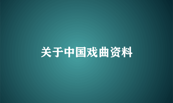 关于中国戏曲资料