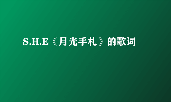 S.H.E《月光手札》的歌词