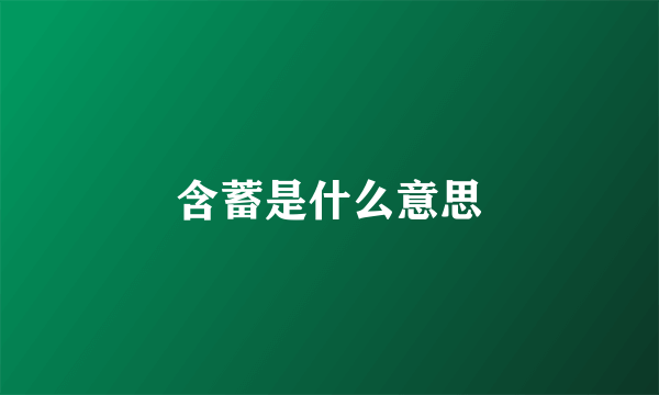 含蓄是什么意思