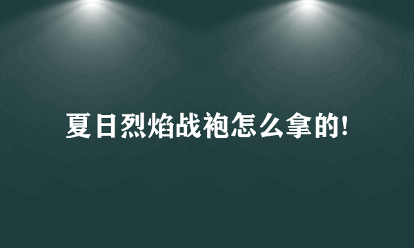 夏日烈焰战袍怎么拿的!