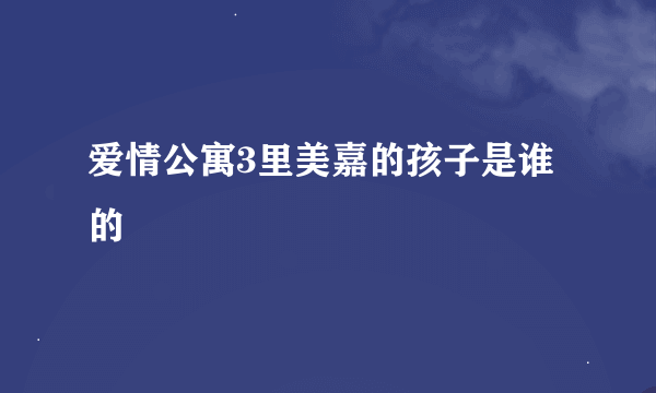 爱情公寓3里美嘉的孩子是谁的