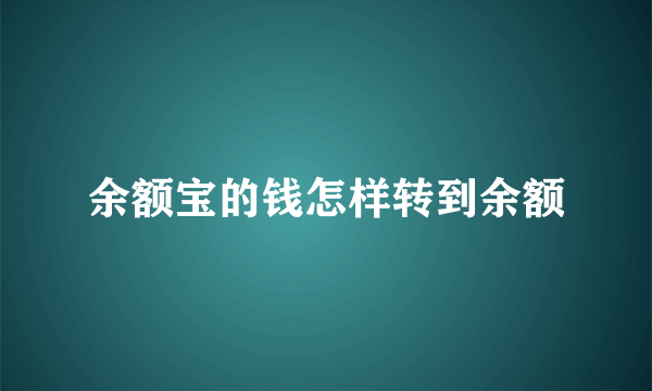 余额宝的钱怎样转到余额