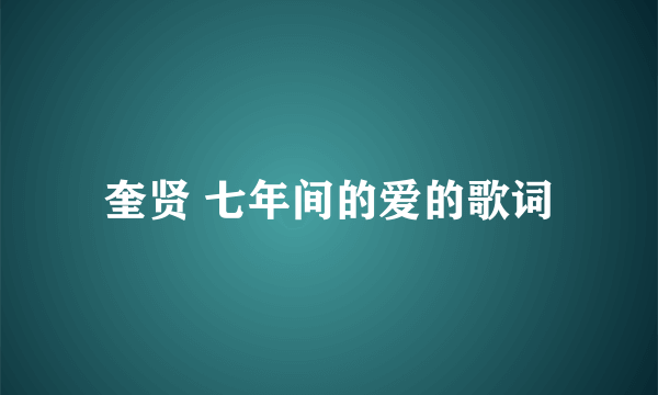 奎贤 七年间的爱的歌词