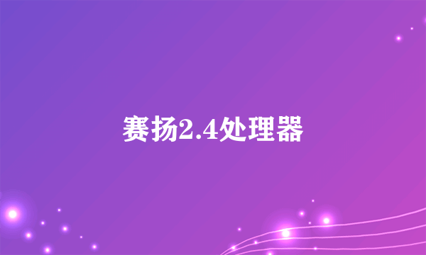 赛扬2.4处理器