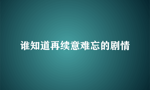 谁知道再续意难忘的剧情