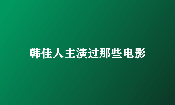 韩佳人主演过那些电影