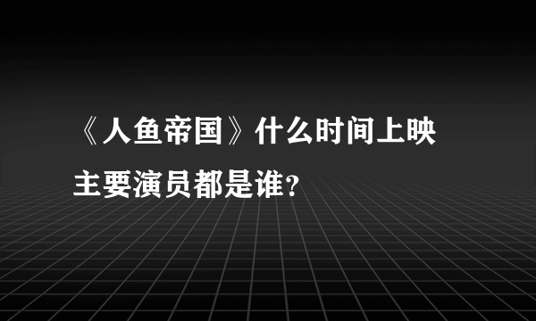 《人鱼帝国》什么时间上映 主要演员都是谁？