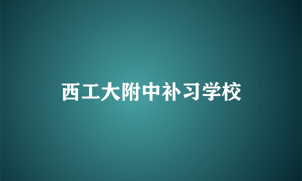 西工大附中补习学校