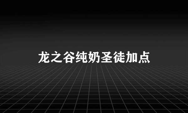 龙之谷纯奶圣徒加点