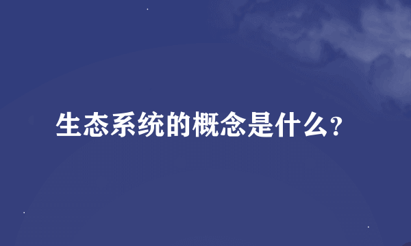 生态系统的概念是什么？