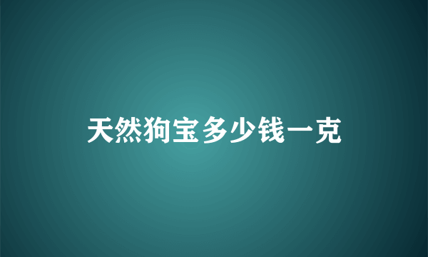 天然狗宝多少钱一克