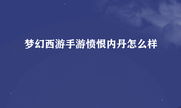 梦幻西游手游愤恨内丹怎么样